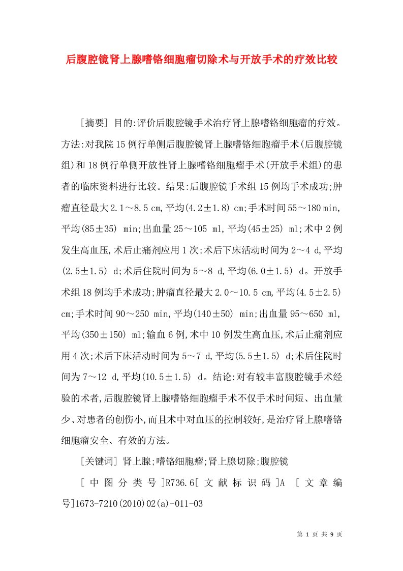 后腹腔镜肾上腺嗜铬细胞瘤切除术与开放手术的疗效比较