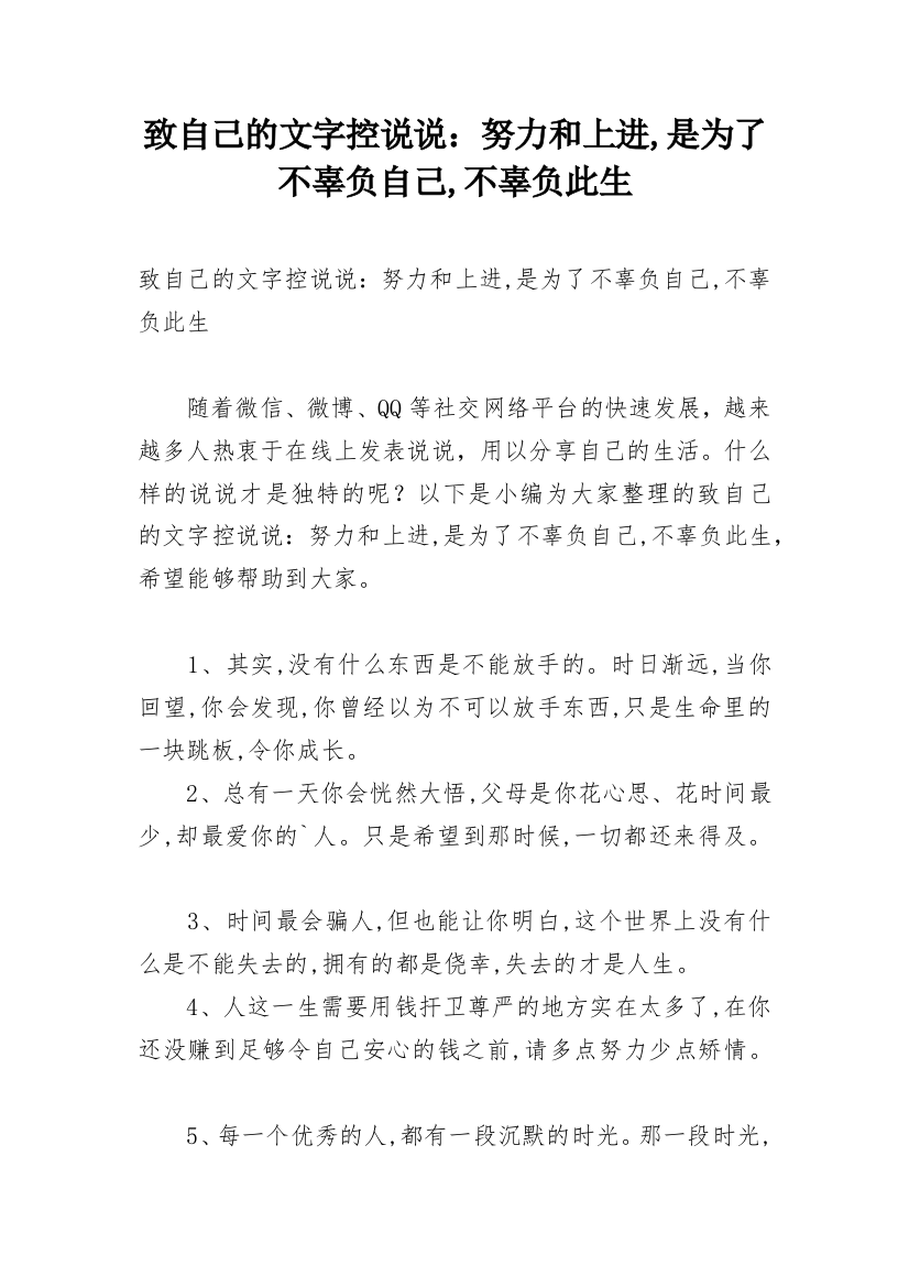 致自己的文字控说说：努力和上进,是为了不辜负自己,不辜负此生