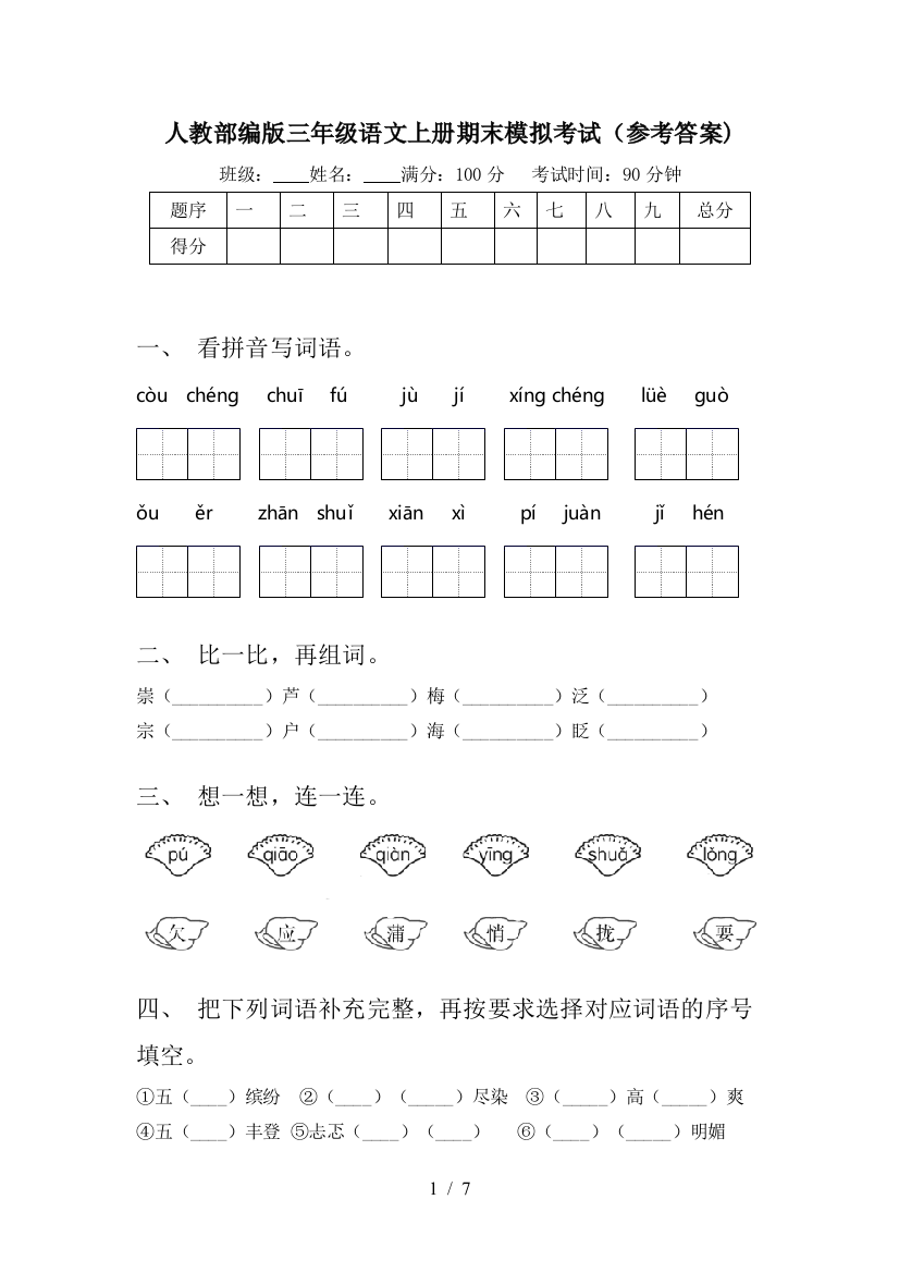 人教部编版三年级语文上册期末模拟考试(参考答案)