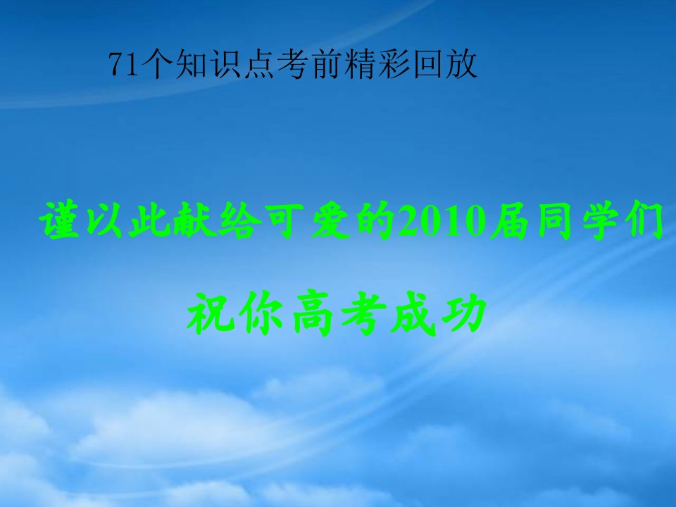 高三化学高考71个重点知识点考前精彩回放