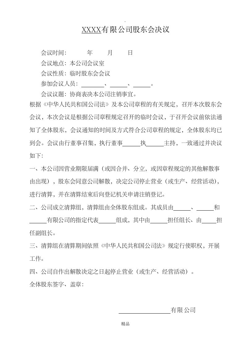 有限公司解散清算的股东会决议