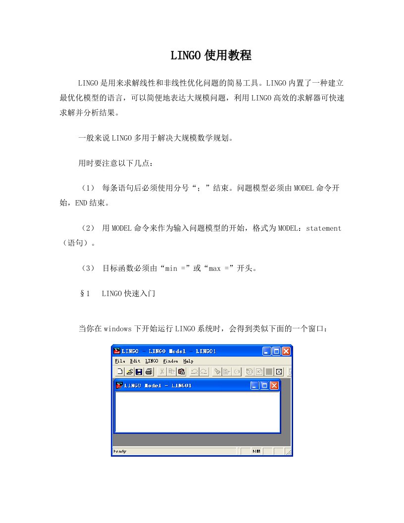 数学建模软件lingo教程