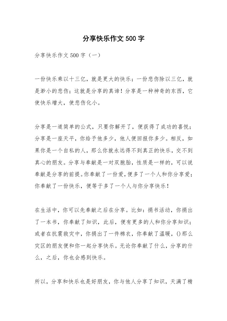 作文大全_分享快乐作文500字