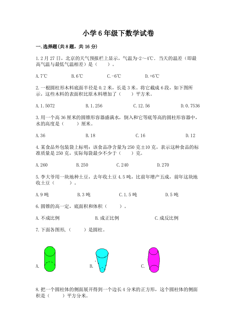 小学6年级下数学试卷附答案【基础题】