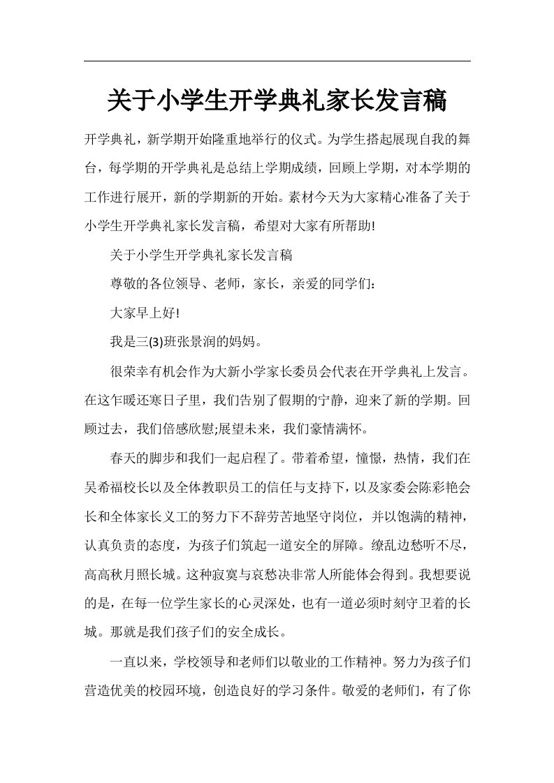 关于小学生开学典礼家长发言稿