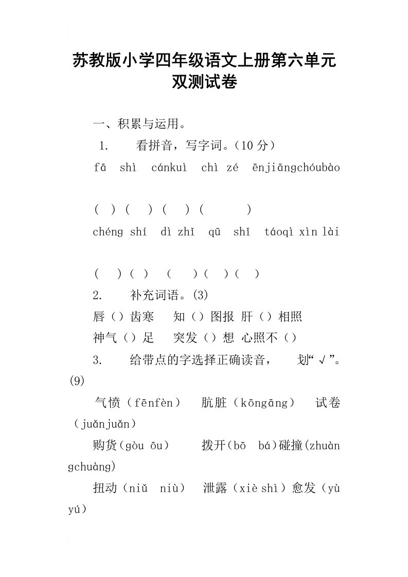 苏教版小学四年级语文上册第六单元双测试卷