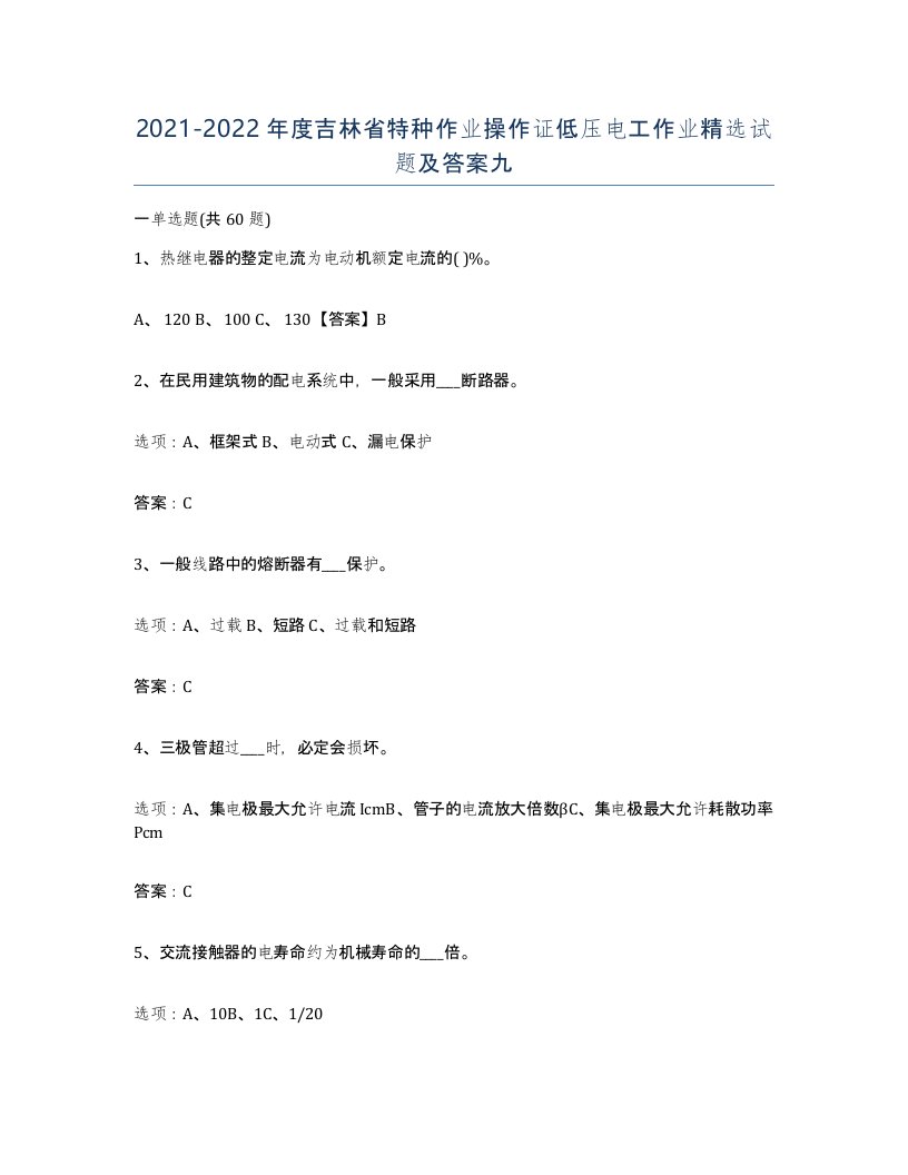 2021-2022年度吉林省特种作业操作证低压电工作业试题及答案九