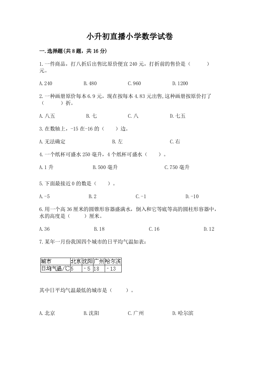 小升初直播小学数学试卷含答案【突破训练】