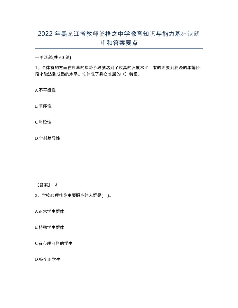 2022年黑龙江省教师资格之中学教育知识与能力基础试题库和答案要点