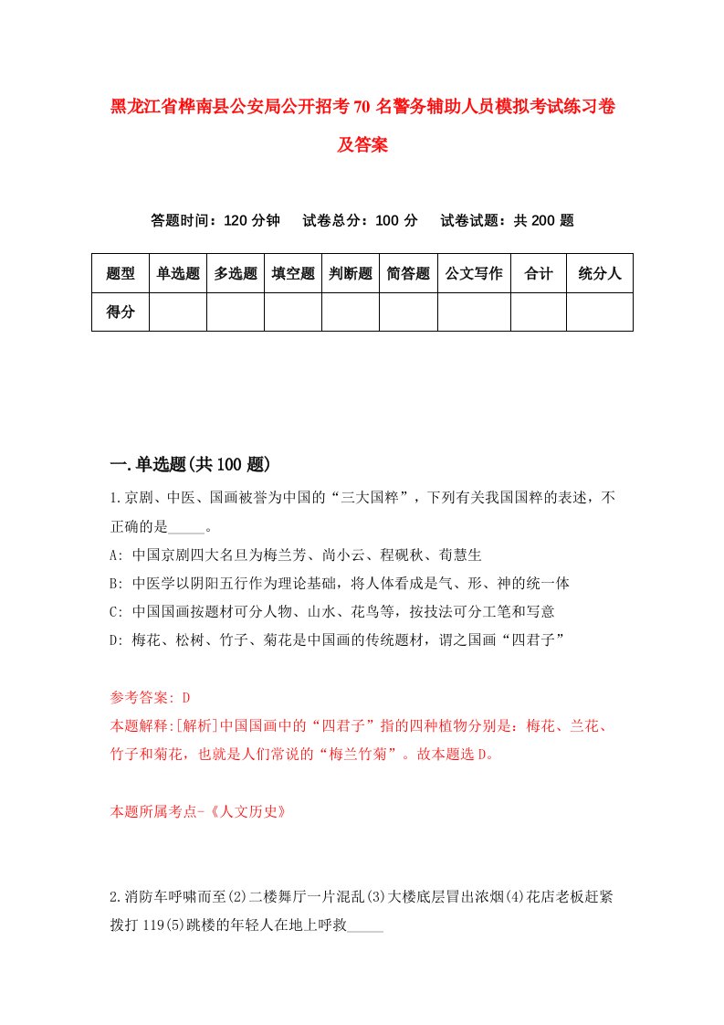 黑龙江省桦南县公安局公开招考70名警务辅助人员模拟考试练习卷及答案第9版