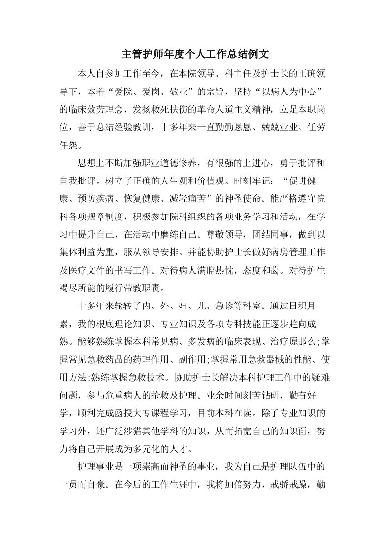 主管护师年度个人工作总结例文