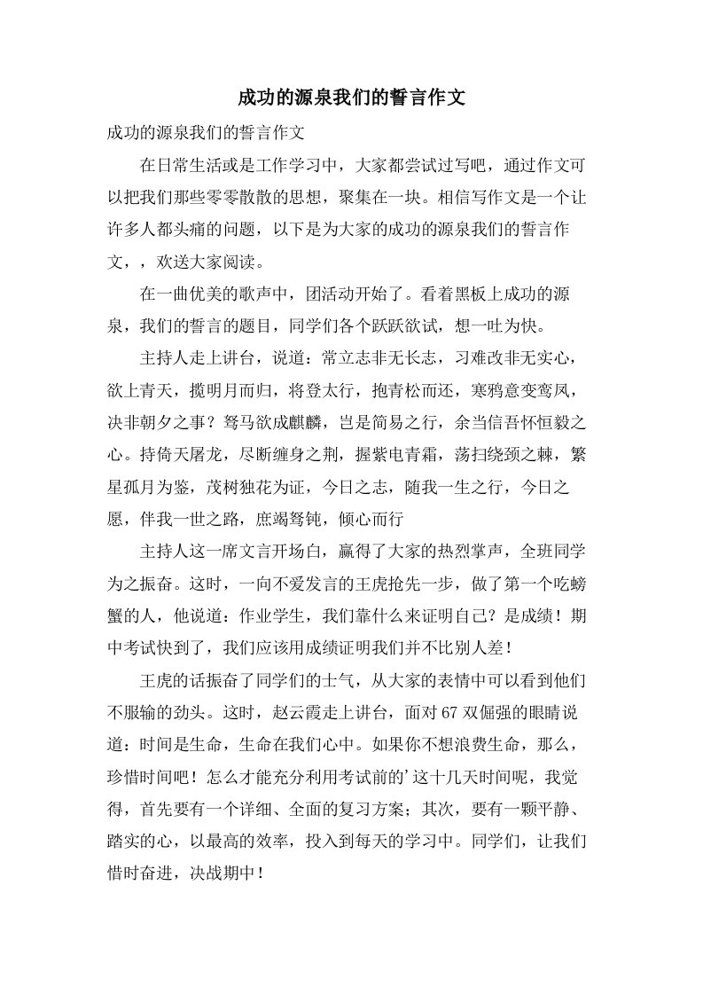 成功的源泉我们的誓言作文