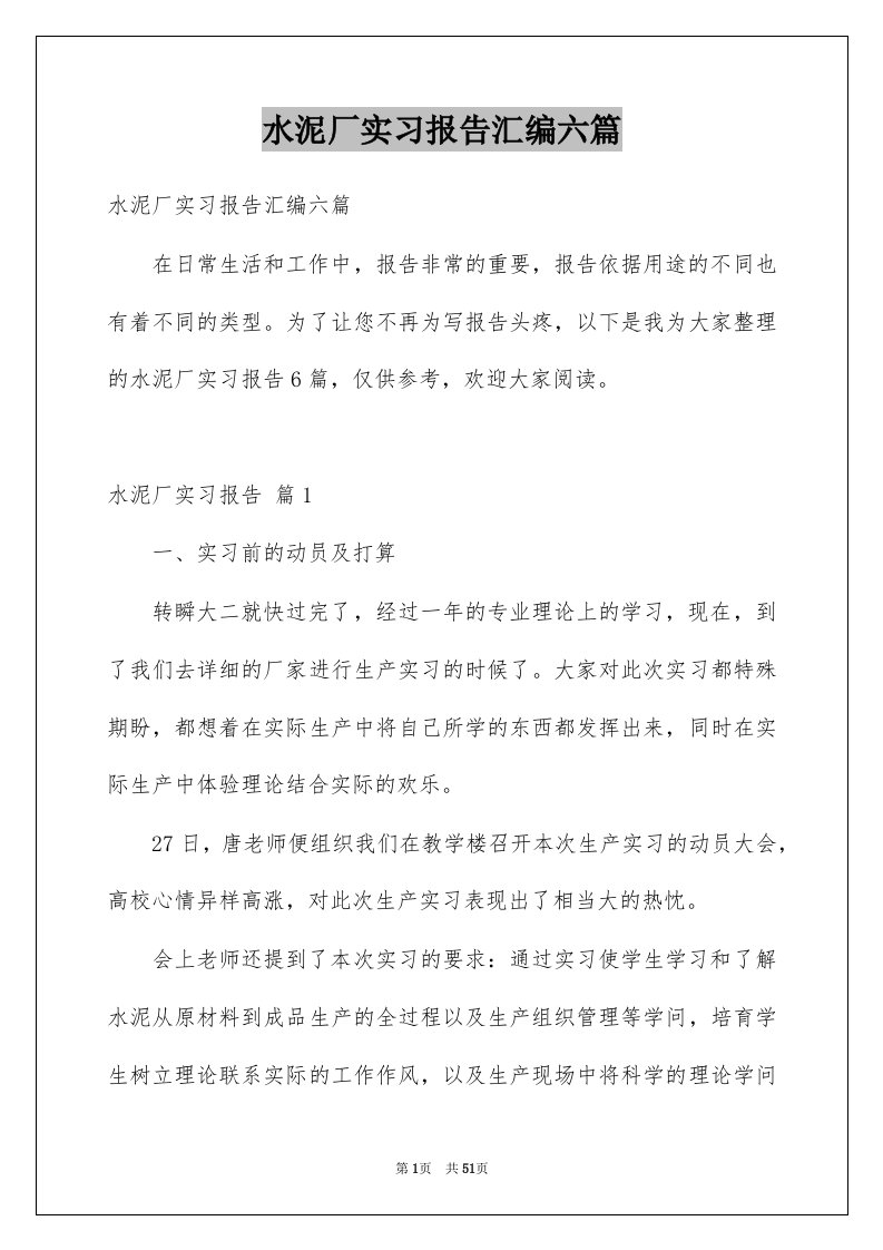 水泥厂实习报告汇编六篇