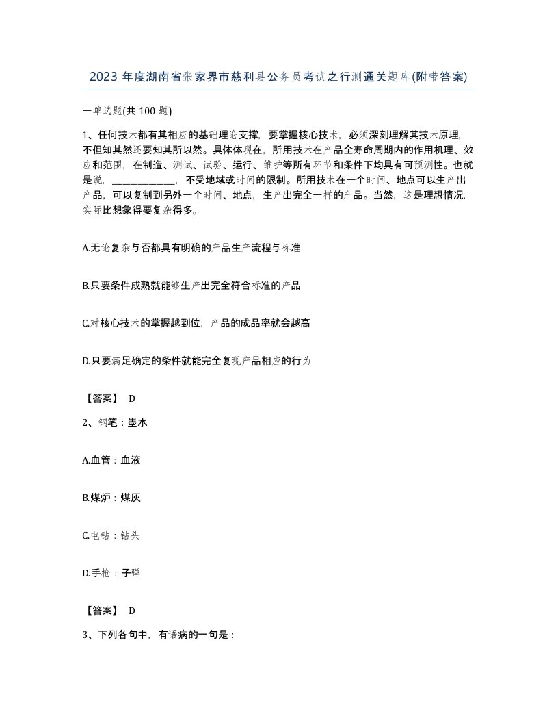 2023年度湖南省张家界市慈利县公务员考试之行测通关题库附带答案