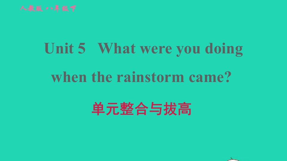 2022春八年级英语下册Unit5Whatwereyoudoingwhentherainstormcame单元整合与拔高习题课件新版人教新目标版