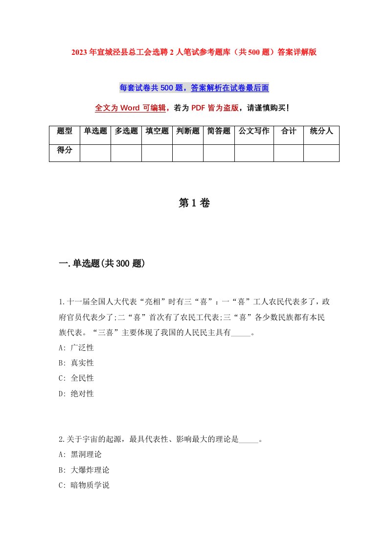 2023年宣城泾县总工会选聘2人笔试参考题库共500题答案详解版