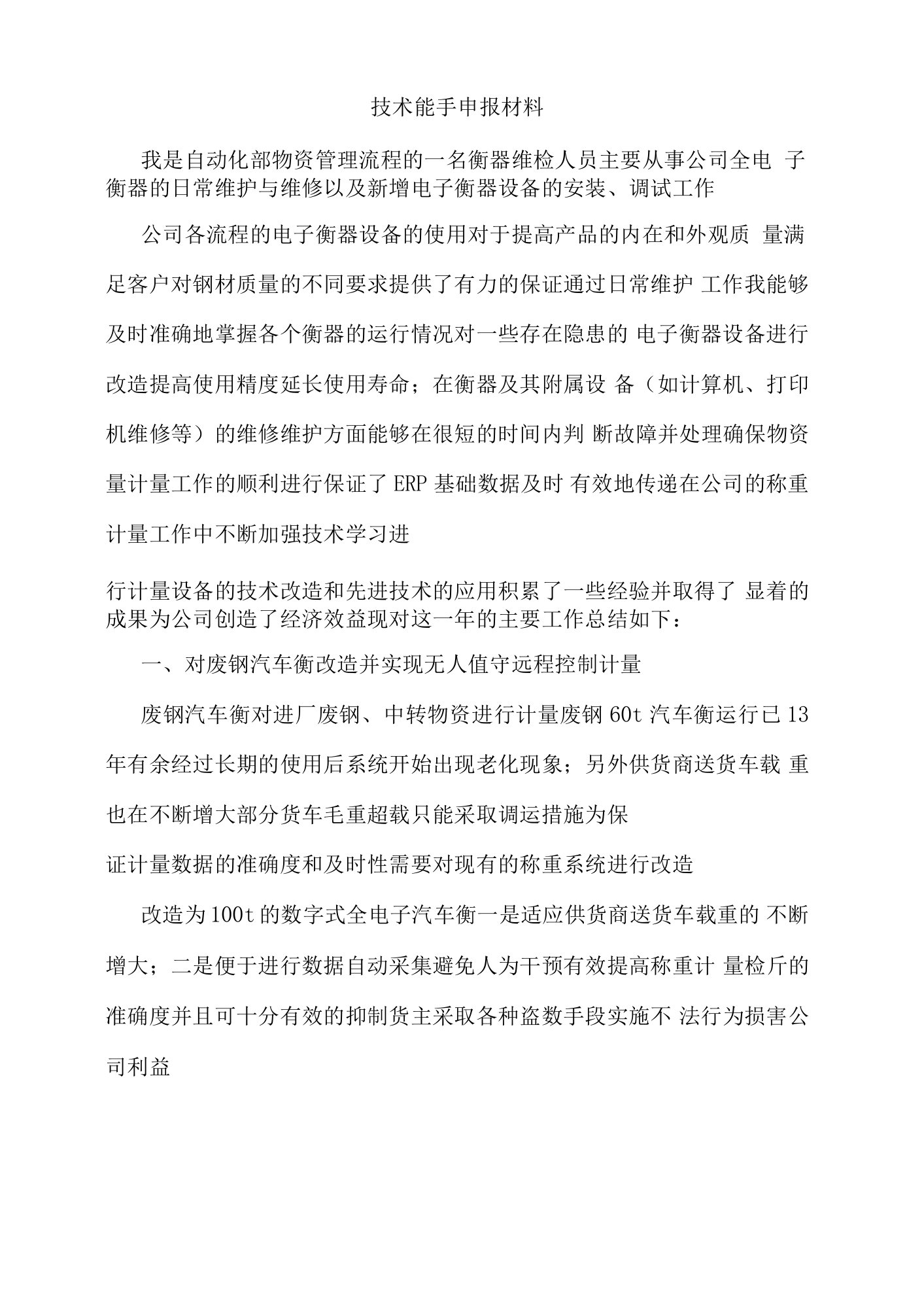 技术能手申报材料.docx