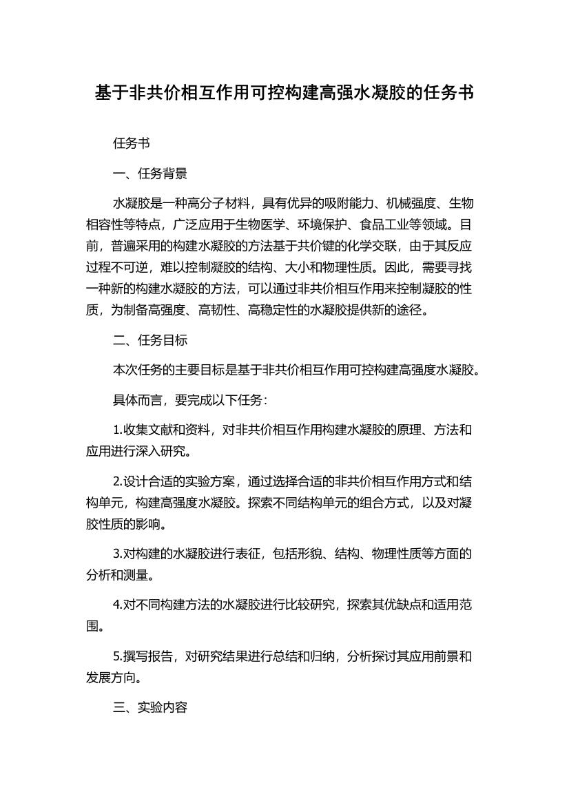 基于非共价相互作用可控构建高强水凝胶的任务书