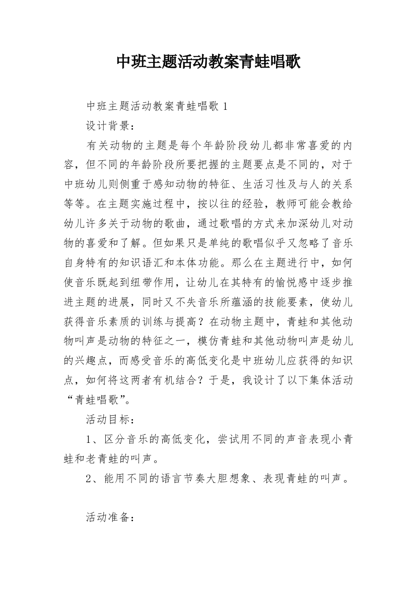 中班主题活动教案青蛙唱歌