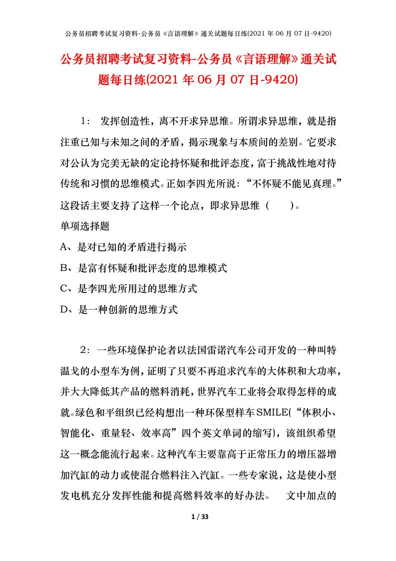 公务员招聘考试复习资料-公务员言语理解通关试题每日练2021年06月07日-9420