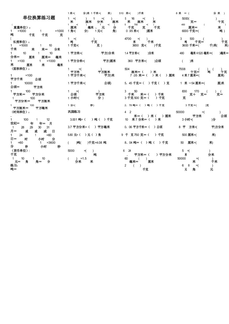 (完整版)小学数学单位换算练习题