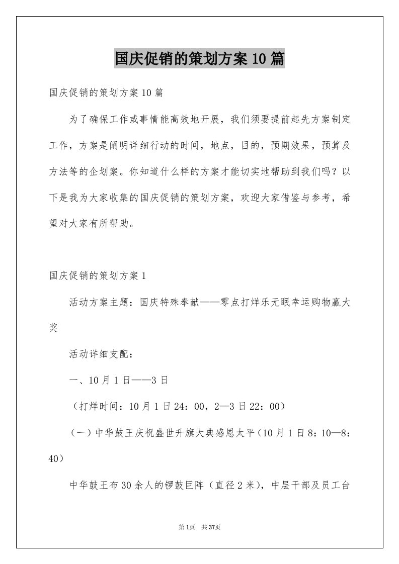 国庆促销的策划方案10篇