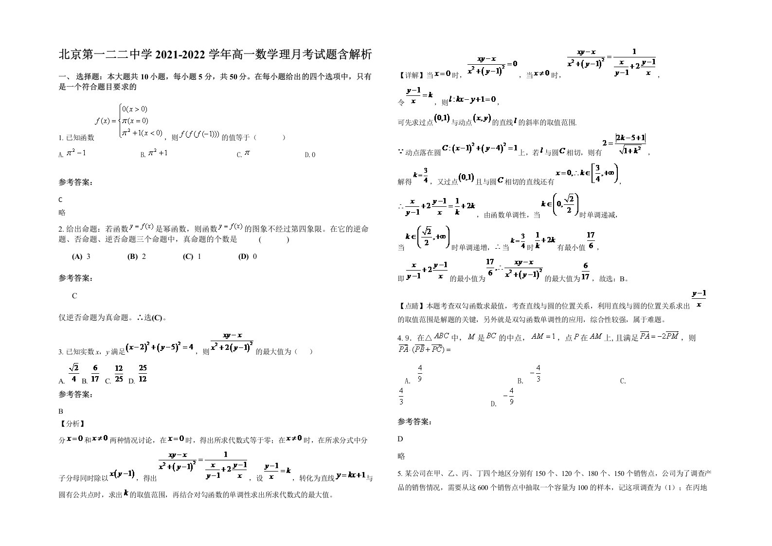 北京第一二二中学2021-2022学年高一数学理月考试题含解析