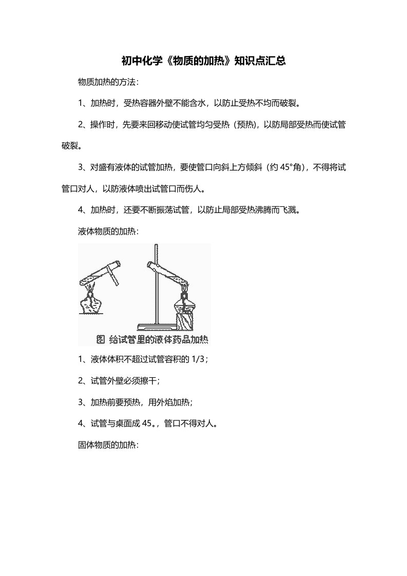 初中化学物质的加热知识点汇总