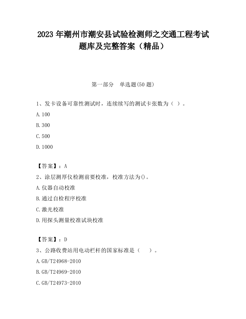 2023年潮州市潮安县试验检测师之交通工程考试题库及完整答案（精品）