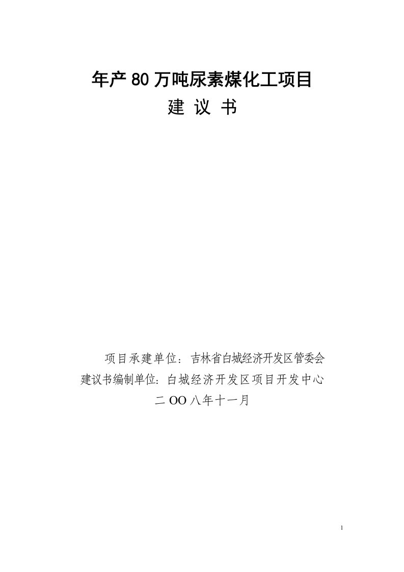 年产80万吨尿素项目建议书