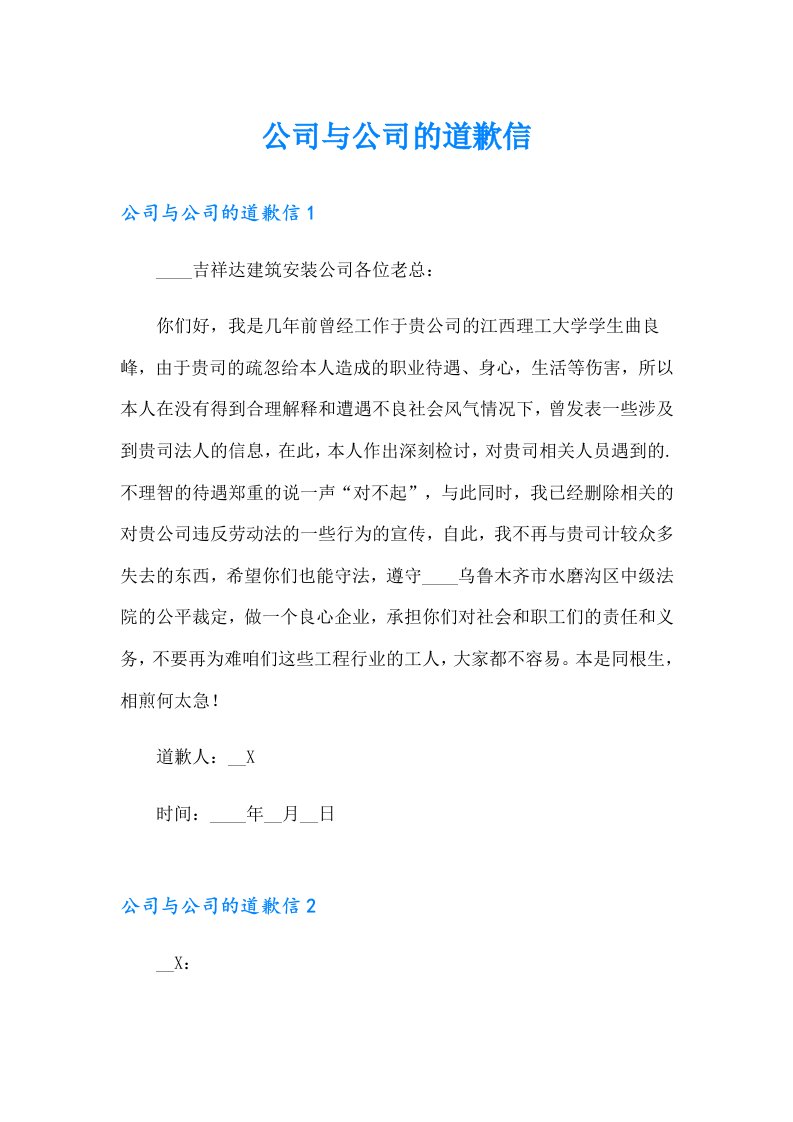 公司与公司的道歉信