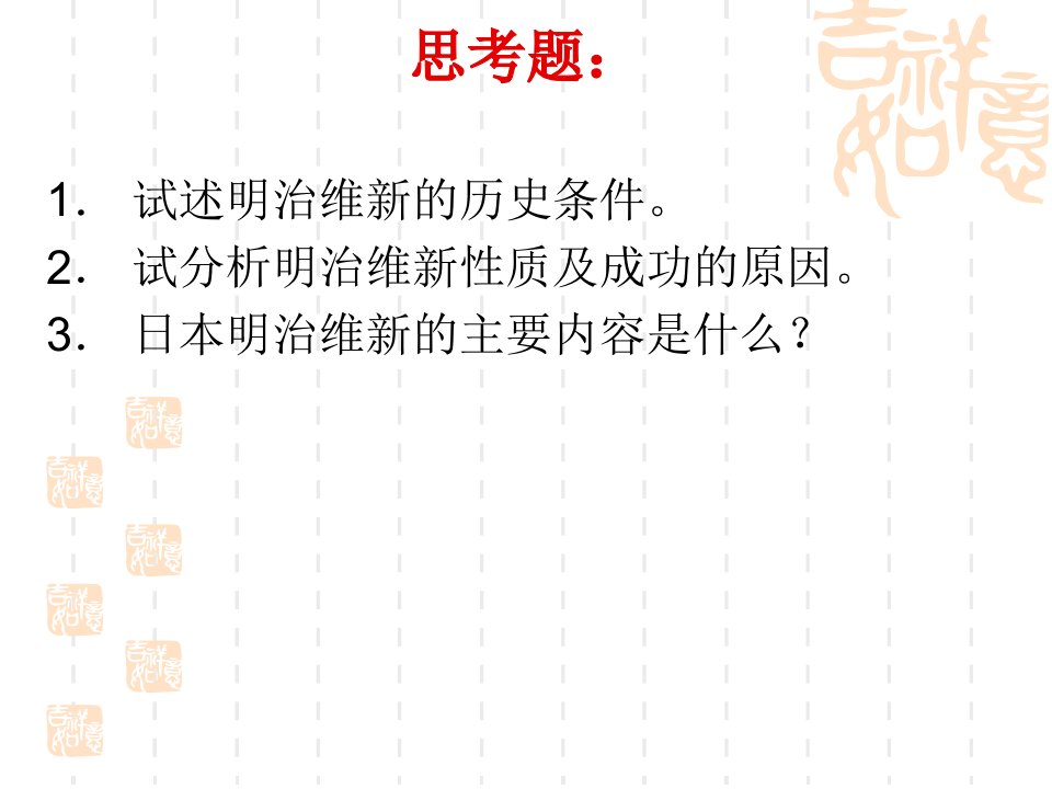 第十二章19世纪中后期和二十世纪初日本课件