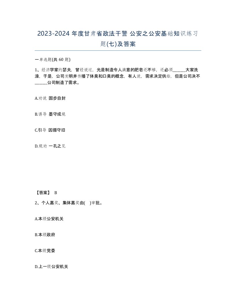 2023-2024年度甘肃省政法干警公安之公安基础知识练习题七及答案