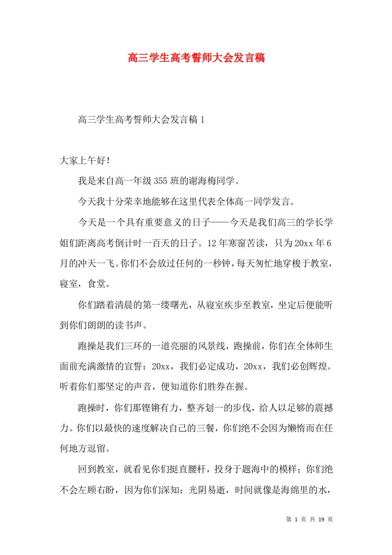 高三学生高考誓师大会发言稿