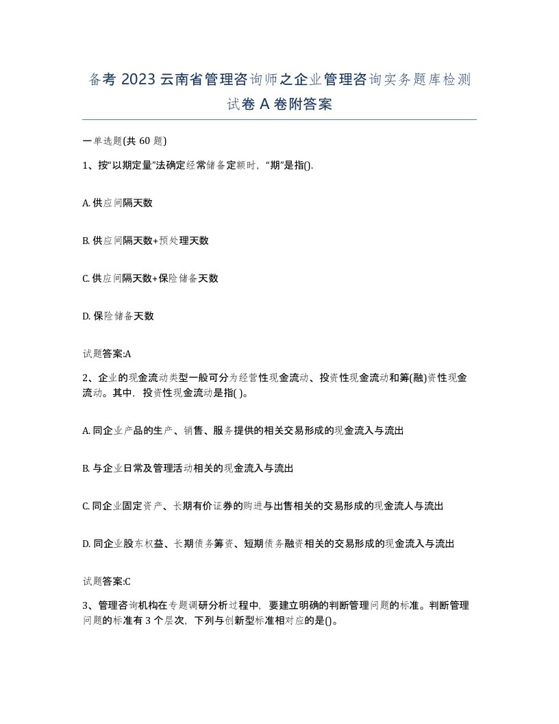 备考2023云南省管理咨询师之企业管理咨询实务题库检测试卷A卷附答案