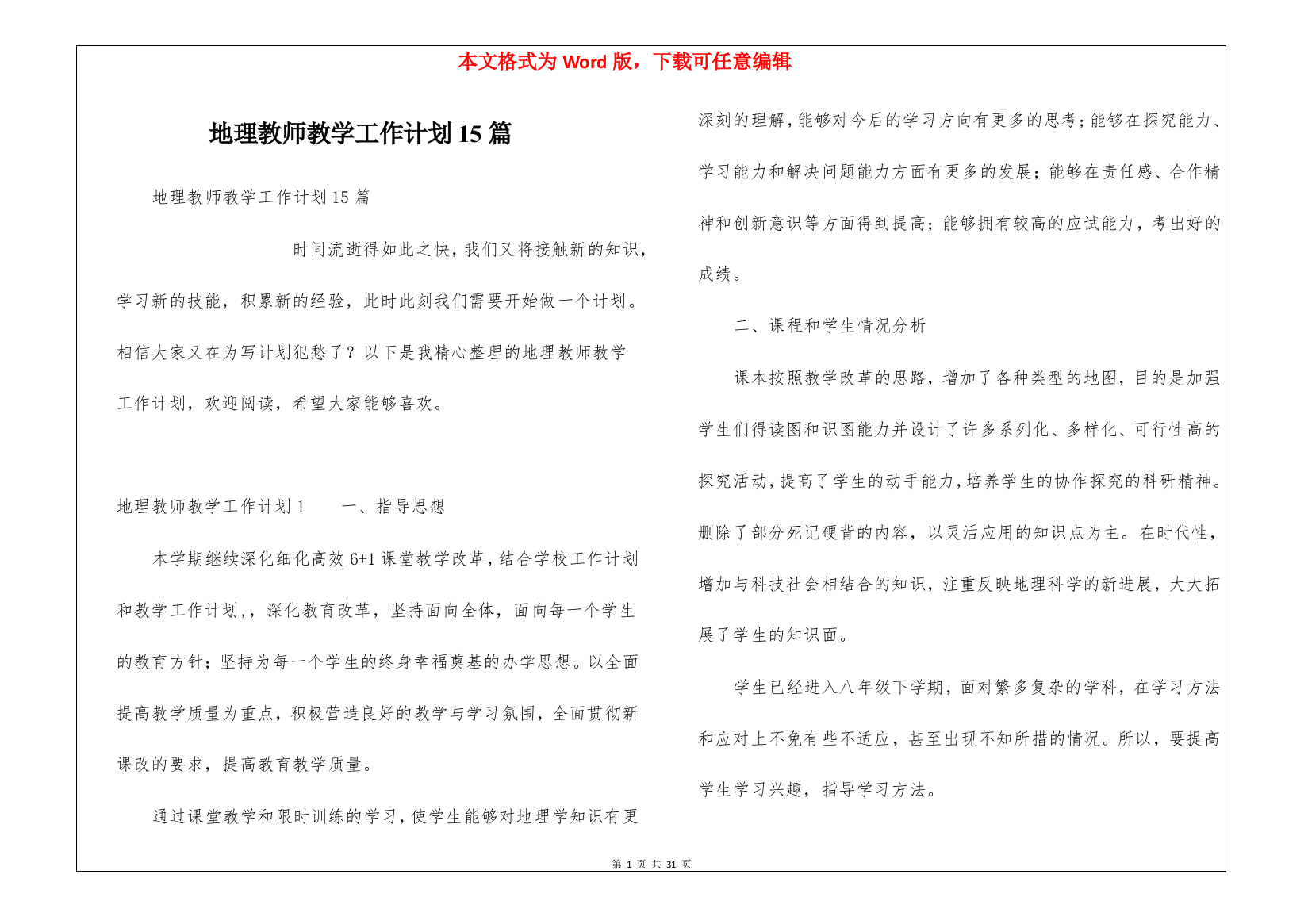 地理教师教学工作计划15篇