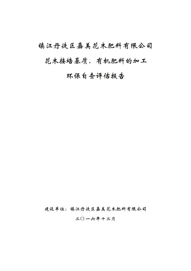 环境影响评价报告公示：镇江市丹徒区嘉美花木肥料有限责任环评报告