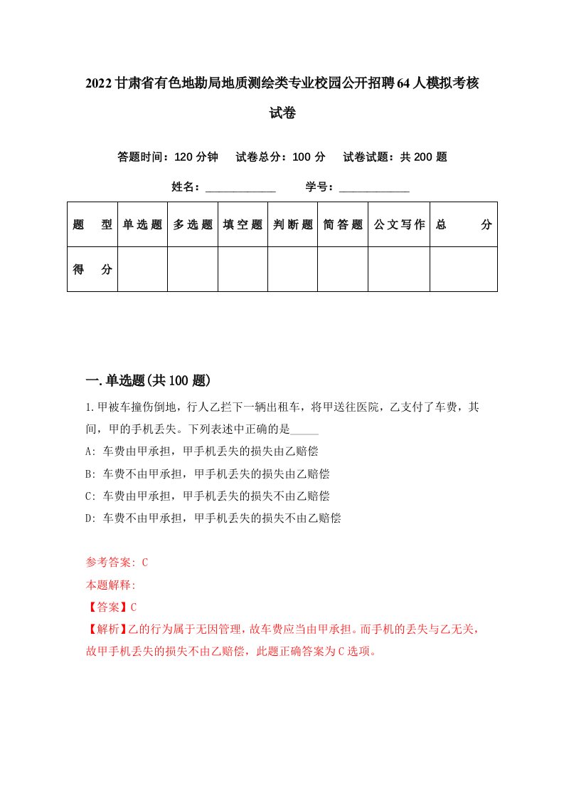 2022甘肃省有色地勘局地质测绘类专业校园公开招聘64人模拟考核试卷2