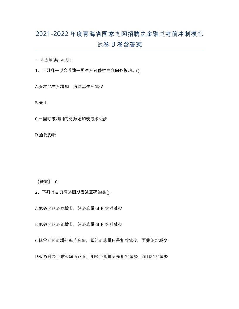 2021-2022年度青海省国家电网招聘之金融类考前冲刺模拟试卷B卷含答案