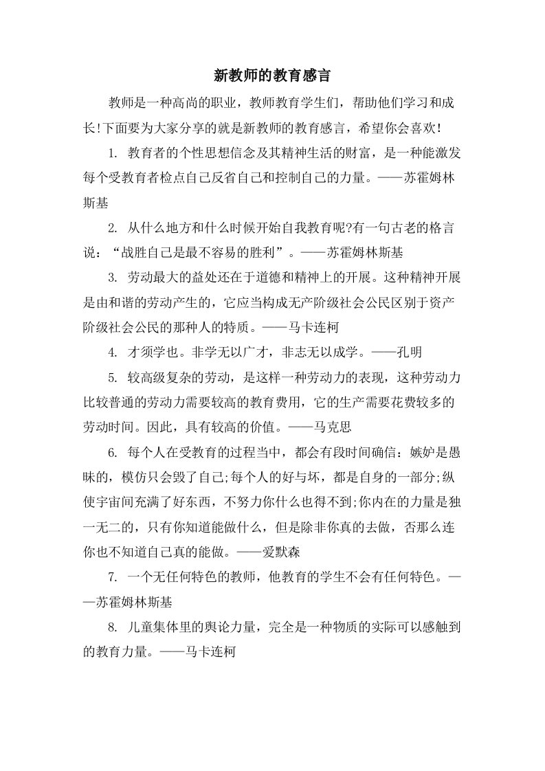 新教师的教育感言