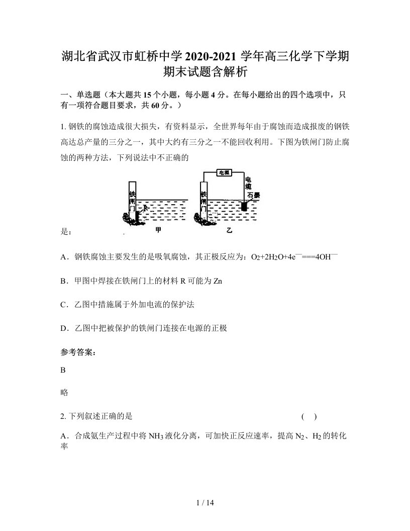 湖北省武汉市虹桥中学2020-2021学年高三化学下学期期末试题含解析