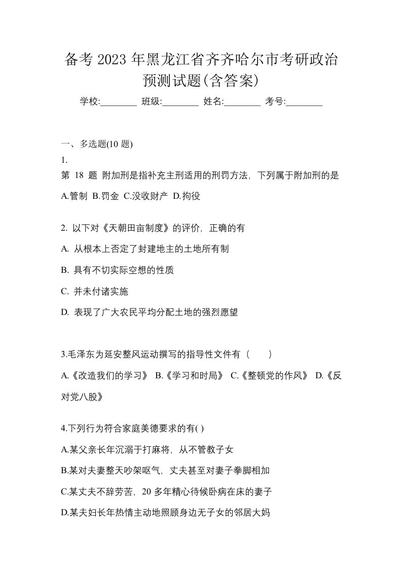 备考2023年黑龙江省齐齐哈尔市考研政治预测试题含答案