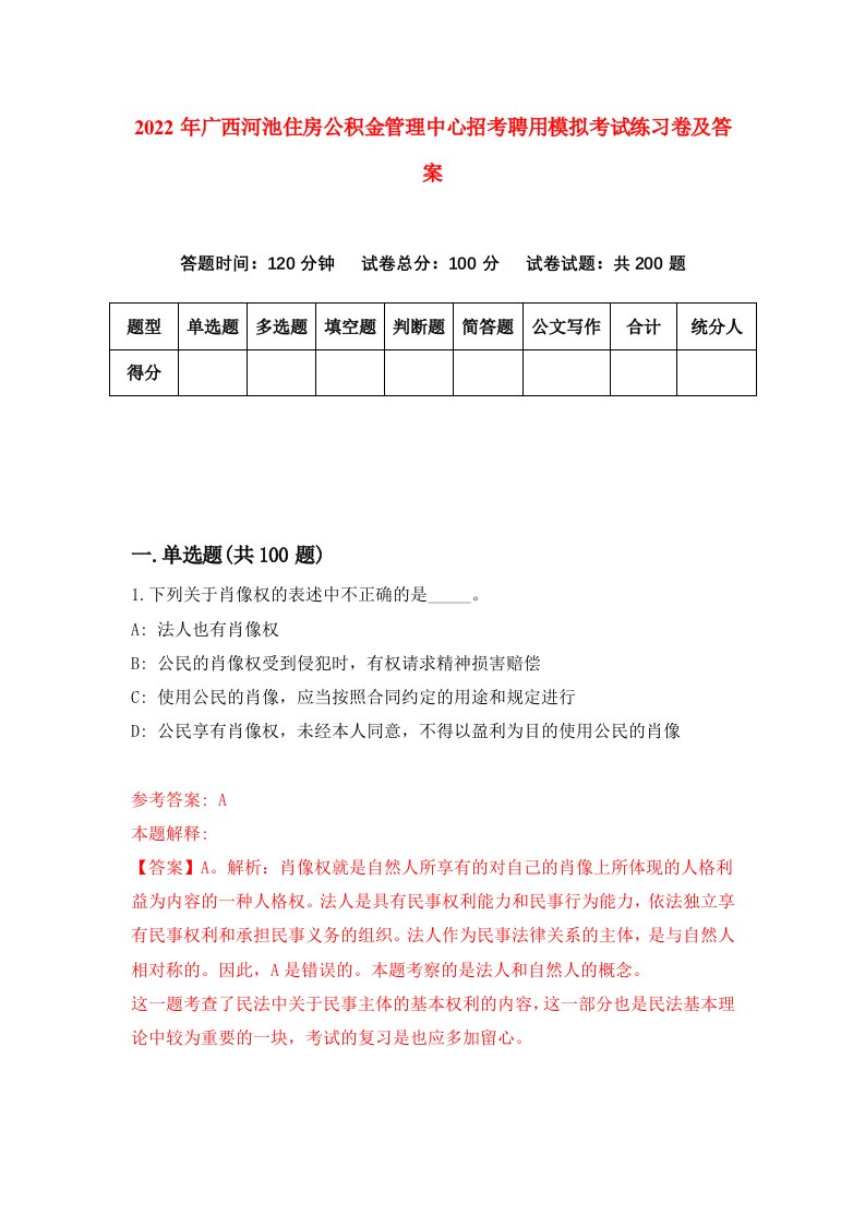 2022年广西河池住房公积金管理中心招考聘用模拟考试练习卷及答案第6卷