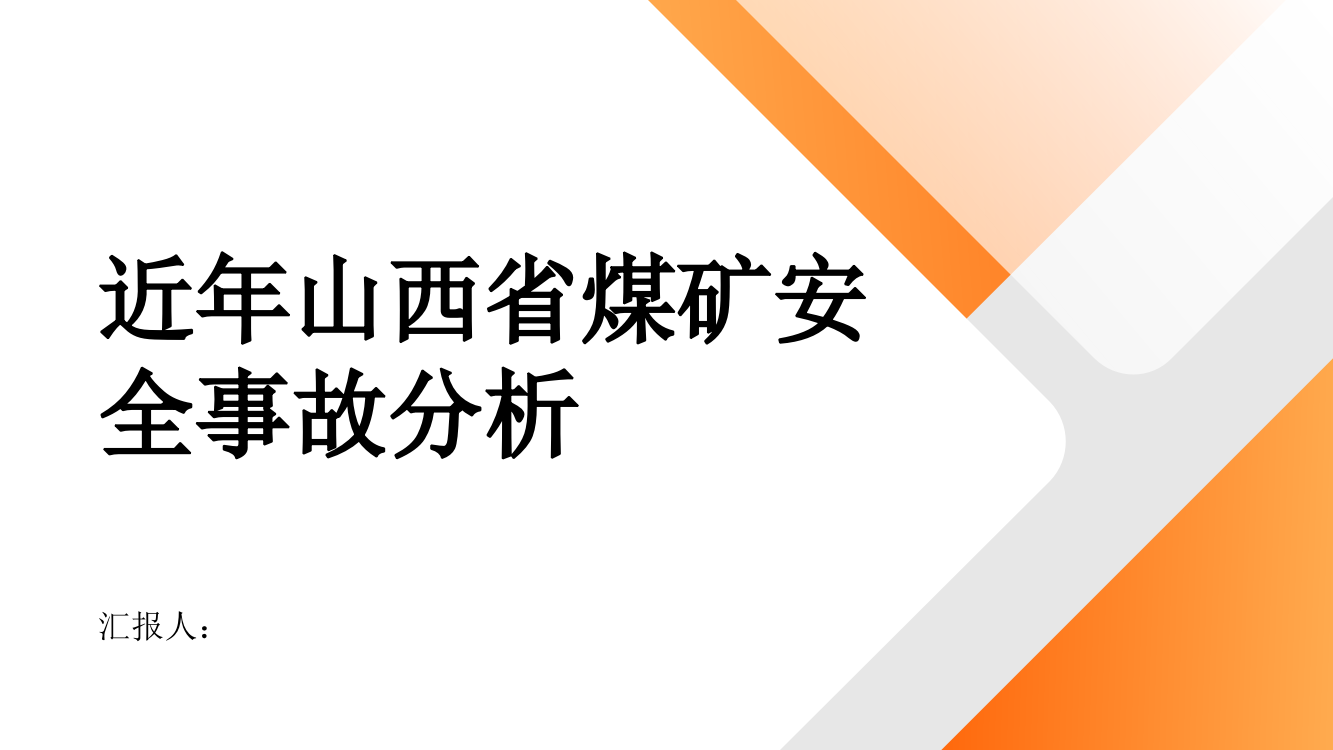 近年山西省煤矿安全事故分析