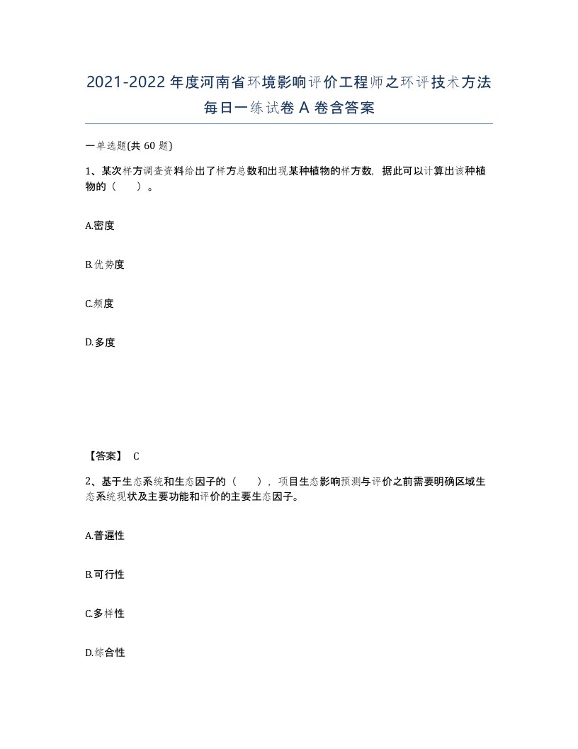 2021-2022年度河南省环境影响评价工程师之环评技术方法每日一练试卷A卷含答案