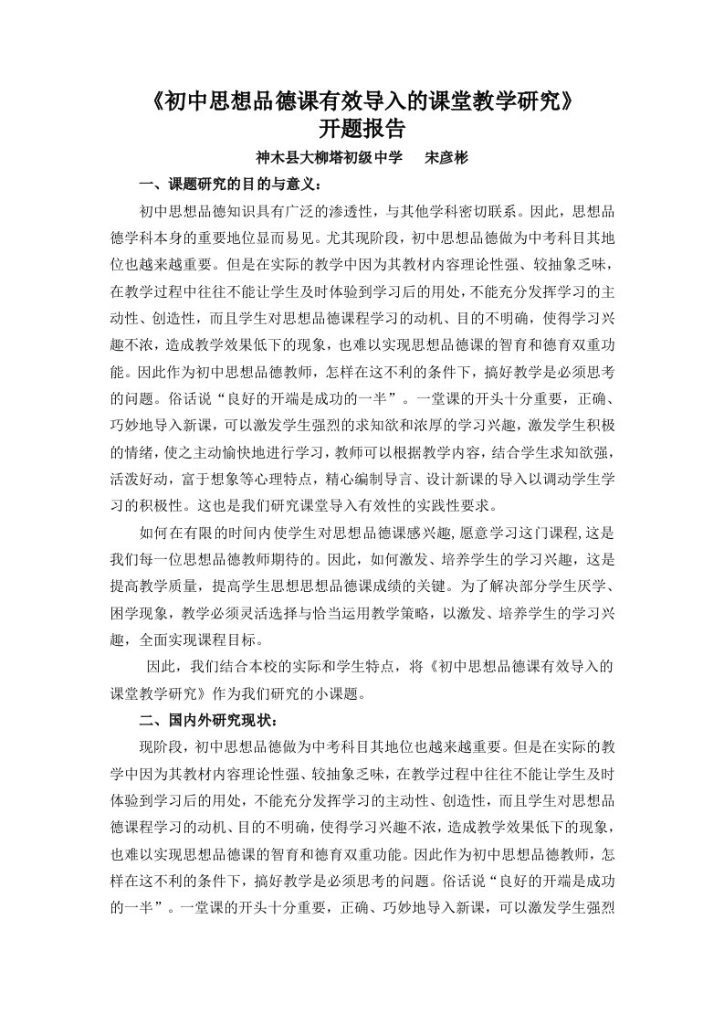 初中思想品德课有效导入的课堂教学研究开题报告