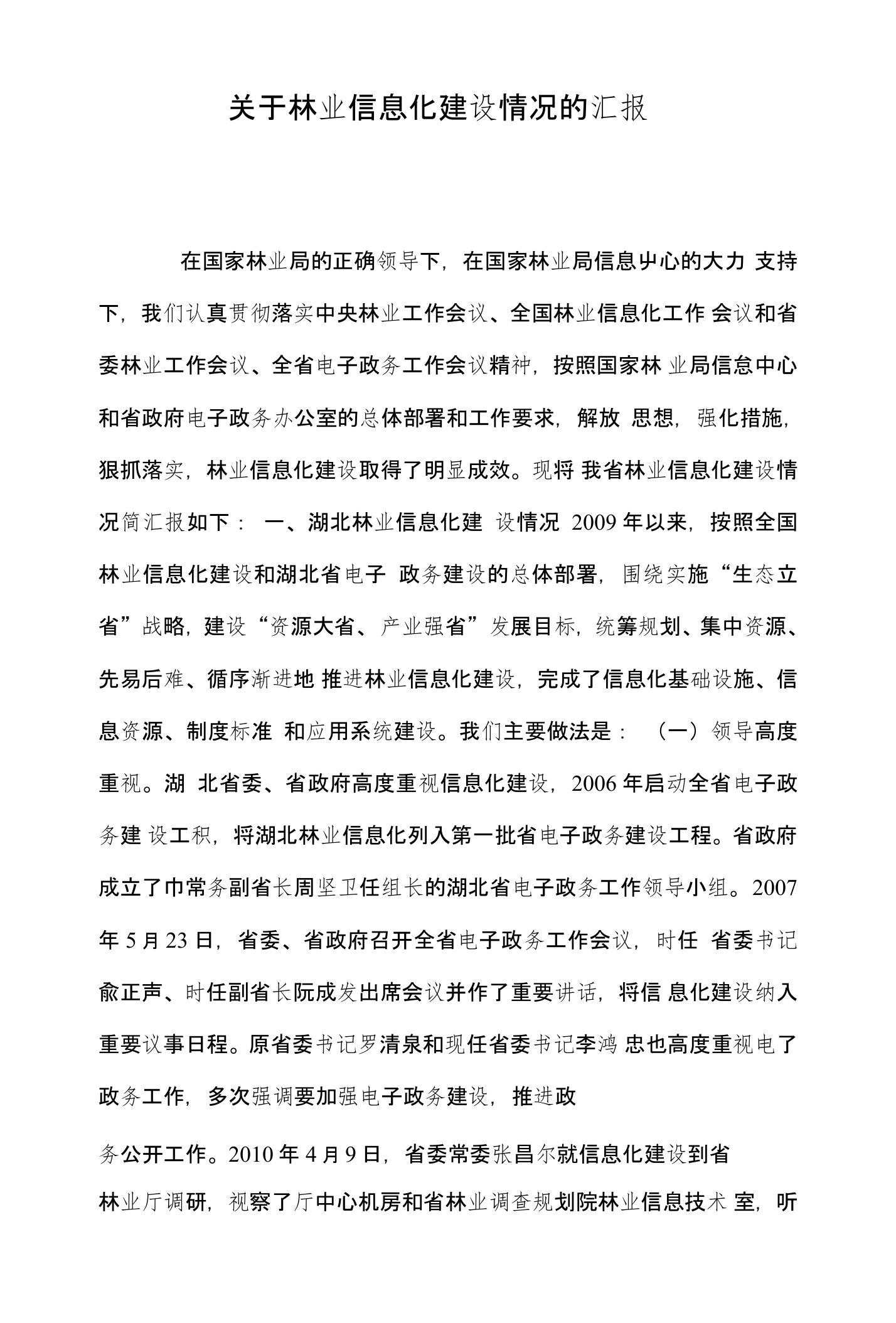 关于林业信息化建设情况的汇报