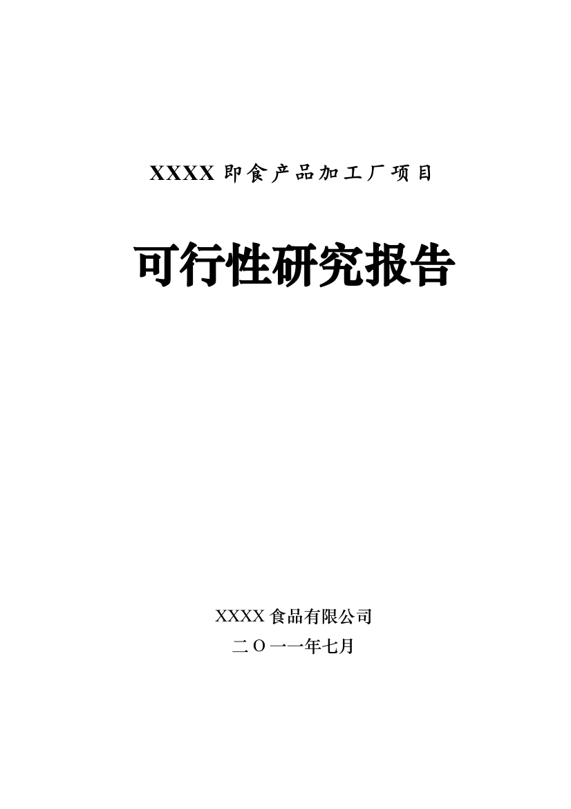 即食产品加工厂项目建设可研报告书