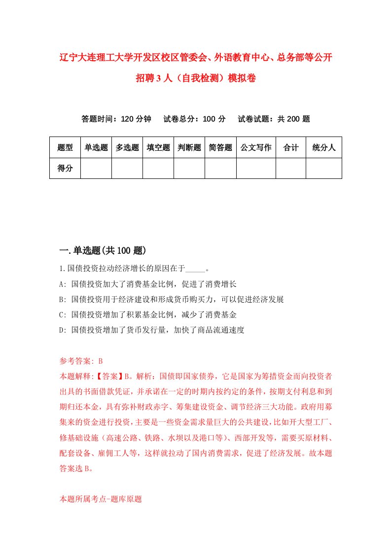 辽宁大连理工大学开发区校区管委会外语教育中心总务部等公开招聘3人自我检测模拟卷第2卷