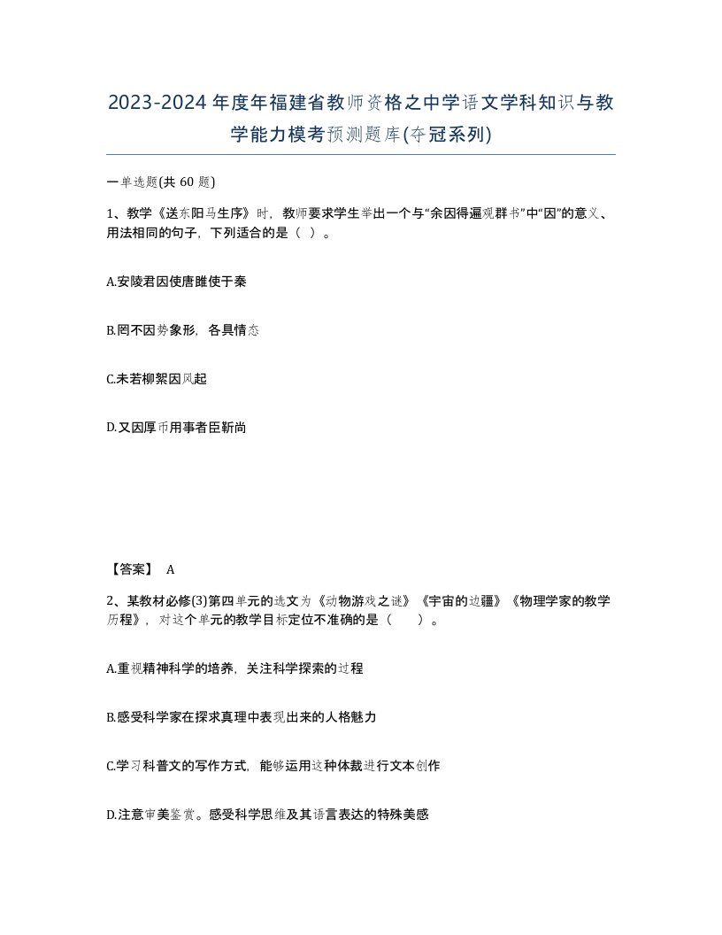 2023-2024年度年福建省教师资格之中学语文学科知识与教学能力模考预测题库夺冠系列